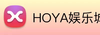 HOYA娱乐城官网 Logo