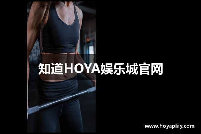 HOYA娱乐城|Top1线上娱乐城 超多游戏 超多优惠等你来!
